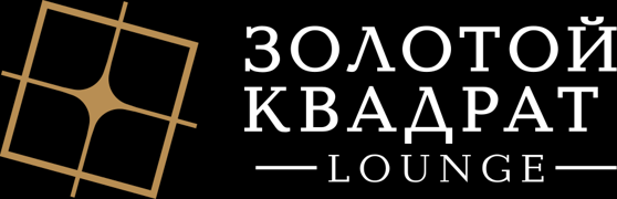 Золотой квадрат Lounge